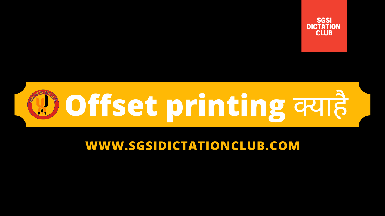 Offset printing क्या है