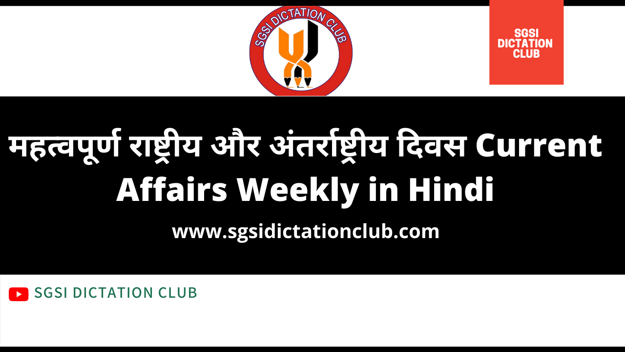 महत्वपूर्ण राष्ट्रीय और अंतर्राष्ट्रीय दिवस Current Affairs Weekly in Hindi